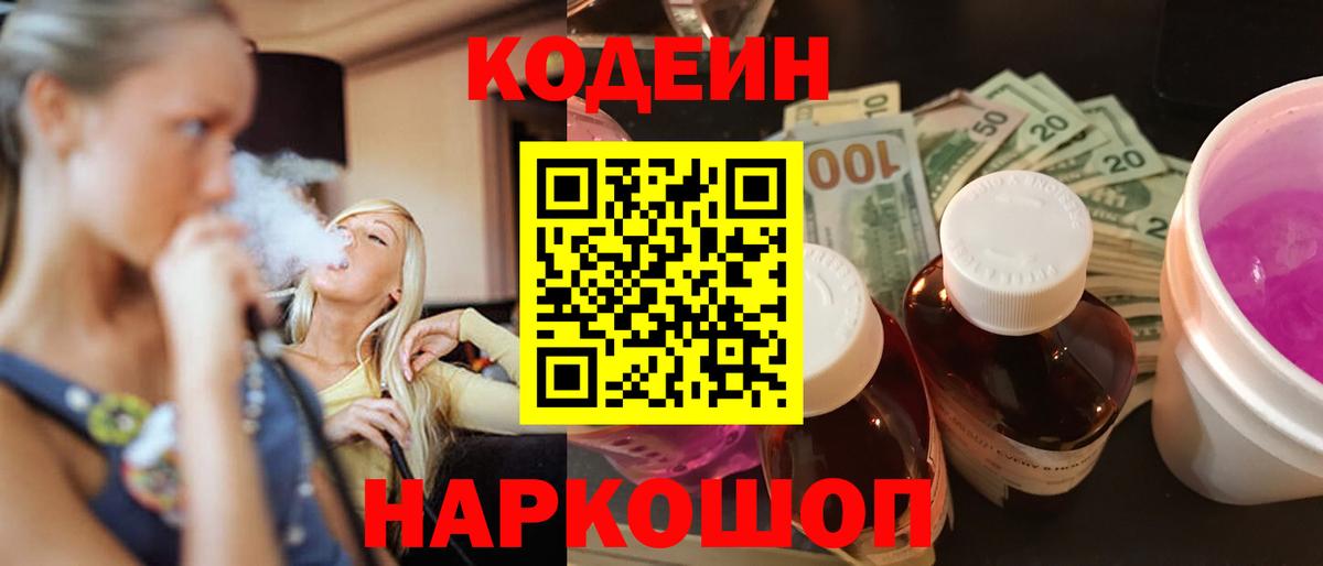 Codein напиток Lean (лин) Урай